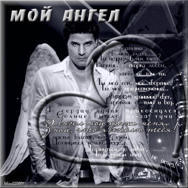 Мой Ангел