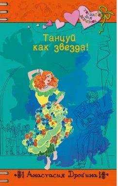 Дробина Анастасия - Танцуй как звезда!