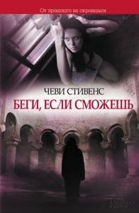 Беги если сможешь