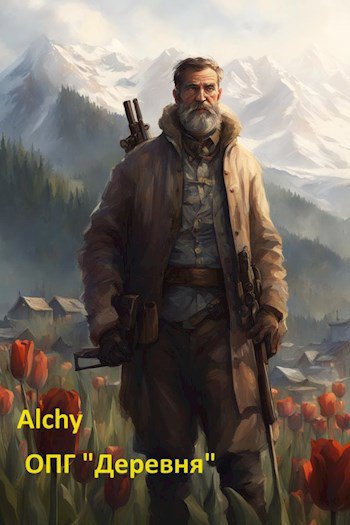 Alchy. ОПГ Деревня