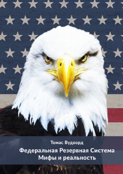 Вудворд. ФРС. Мифы и реальность