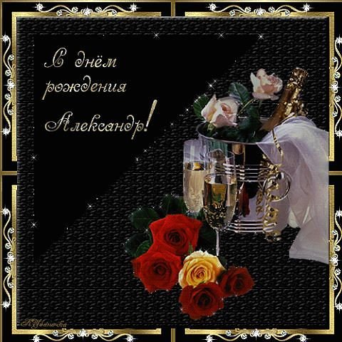 С ДНЕМ РОЖДЕНИЯ АЛЕКСАНДР