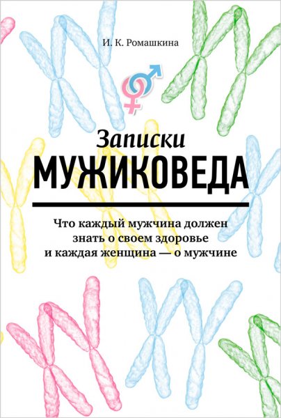 Ромашкина. Записки мужиковеда
