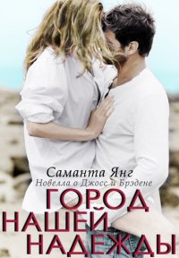 Саманта Янг - 'Город нашей надежды'