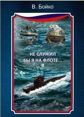 В. Бойко Не служил бы я во флоте2 (сборник)