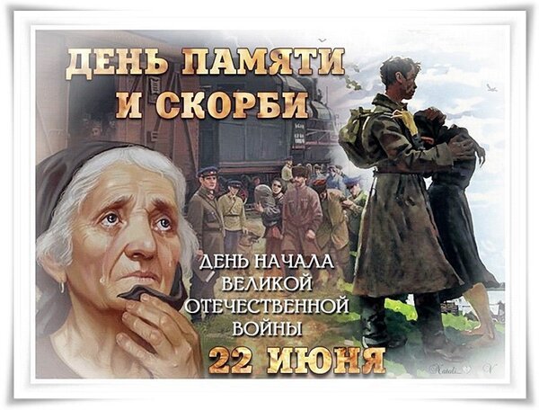 Открытка день памяти и скорби (1)