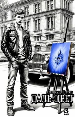 Владимир Прягин Даль-цвет. Том 3. Лазурит