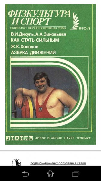 Дикуль В.И. Зиновьева А.А - Как Стать Сильным