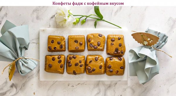 Конфеты фадж с кофейным вкусом