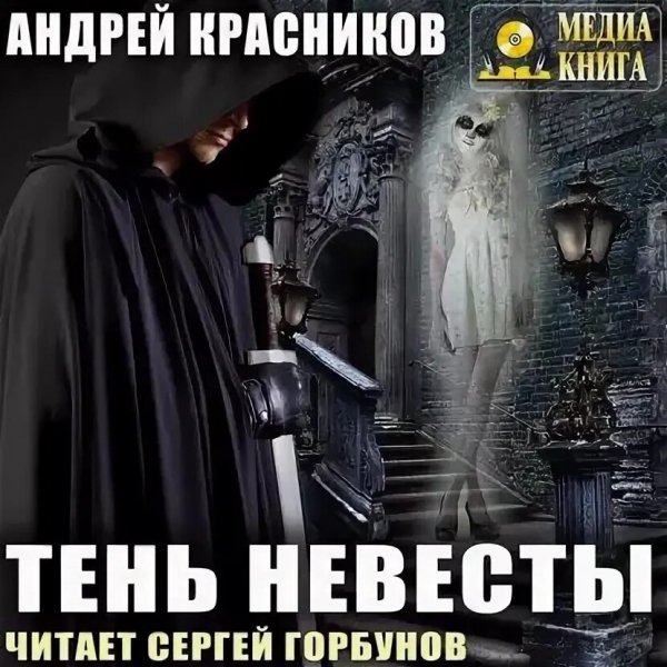 Красников. 1 Тень невесты