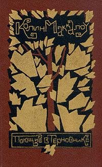 Маккалоу Колин. Поющие в терновнике - ro