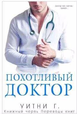 Уитни Грация Уильямс Похотливый доктор