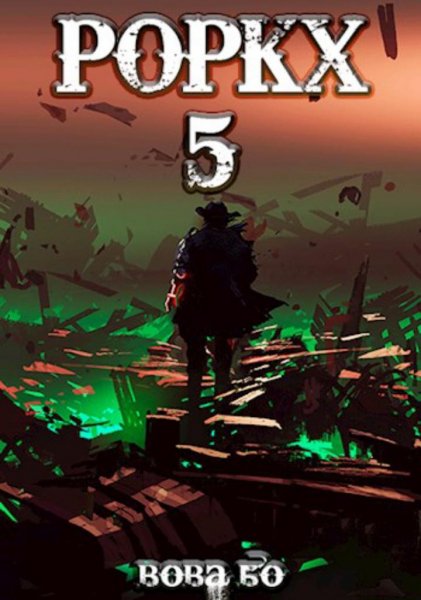 БoBoвa.-.PОРKX-5.(AWB)