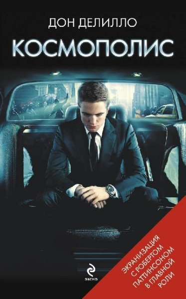 Дон Делилло Космополис