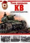 КВ. «Клим Ворошилов» танк прорыва
