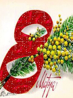 8-МАРТА-2