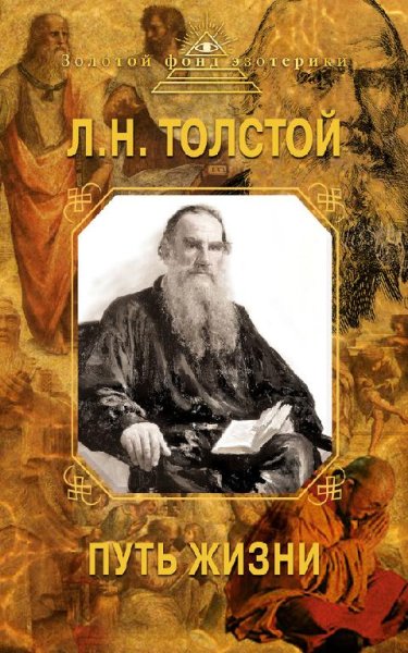 Tolstoyi L. Zolotoyifondy. Put Jizni