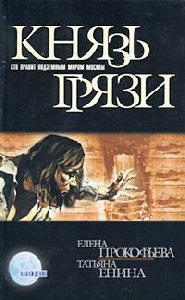 Князь грязи-Прокофьева Елена
