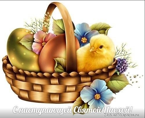 с наступающей пасхой