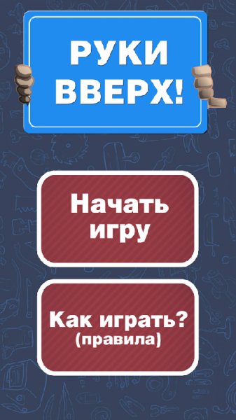 Руки вверх v.1.0.1