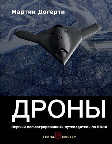 Дроны. Первый иллюстрированный путеводитель по БПЛА (2017)