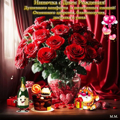 Анимированная открытка ниночка с днем