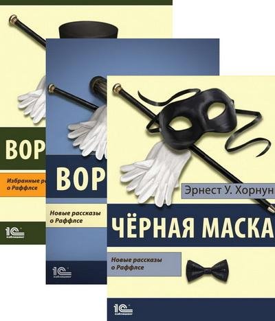 Эрнест Хорнунг. Раффлс, вор-джентльмен