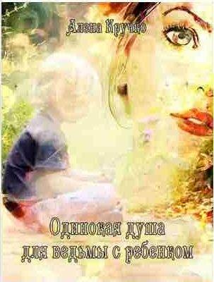 Одинокая душа для ведьмы с ребенком
