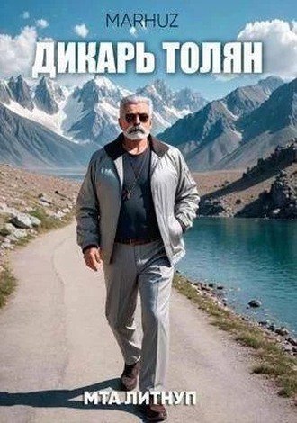 Мархуз. Дикарь Толян