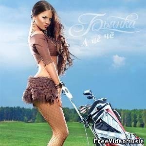 Бьянка - А Чё Чё(NEW)