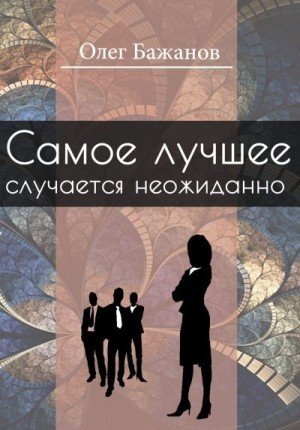 Бажанов Олег Олег Бажанов. Избранное