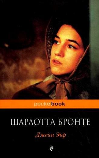 Бронте - Джейн Эйр