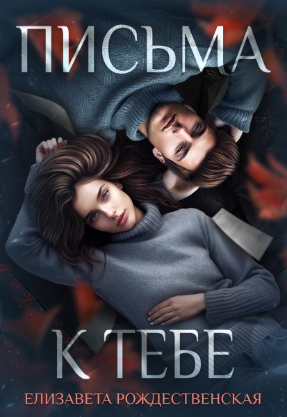 Письма к тебе. Елизавета Рождественская