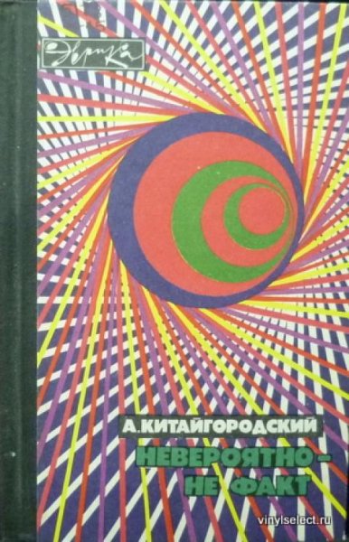 Невероятно не факт