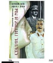 В.Николаев-Сталин Гитлер и мы bid217763