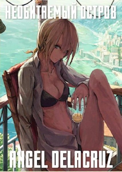 Angel Delacruz Необитаемый остров