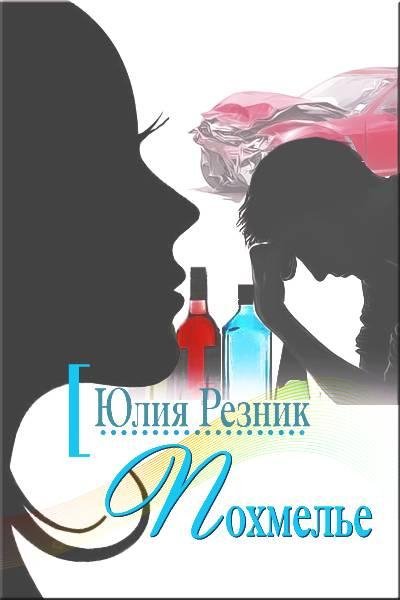 Юлия Резник Похмелье