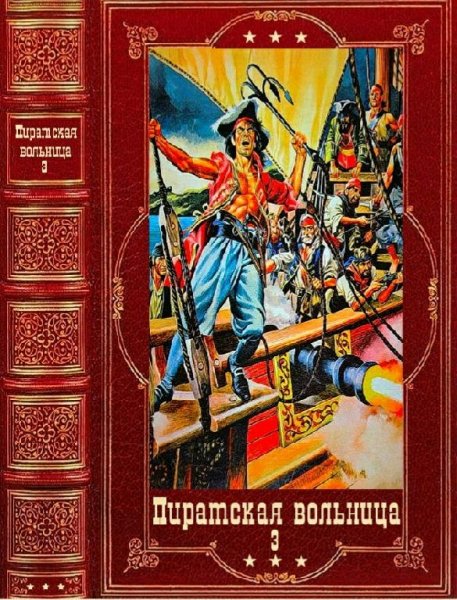 Пиратская вольница-3. Компиляция. Книги 1-21