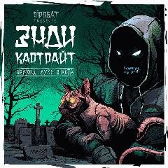 Энди Картрайт. Приход глухого кота