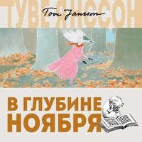 Туве Янссон. В глубине ноября