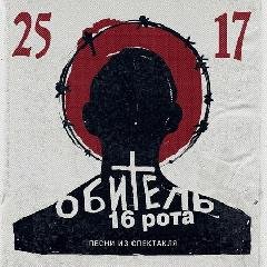 25/17. Обитель. 16 рота. Песни из спектакля