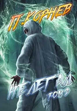Павел Корнев Резонанс #10. Нелегал. Том II
