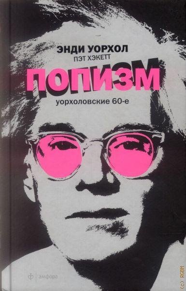 Уорхол Энди, Хэккет Пэт - ПОПизм