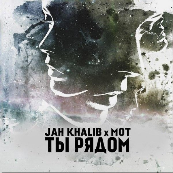 Jah Khalib feat. Мот - Ты Рядом(Лето 2015)