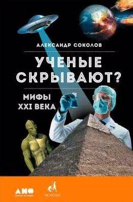 Ученые скрывают? Мифы XXI века