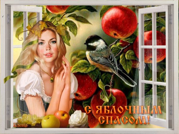 С яблочным спасом!