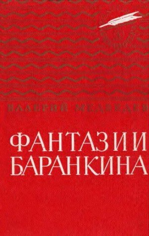 Медведев Валерий Фантазии Баранкина (1983)
