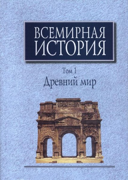 Чубарьян А.О. Всемирная история. Том 1
