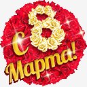 С 8 Марта картинка