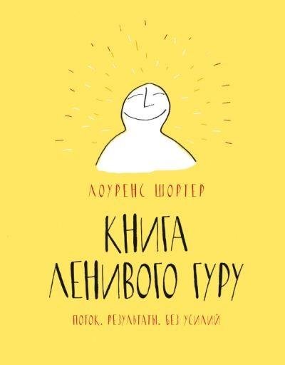 Лоуренс Шортер - Книга ленивого гуру. Поток. Р